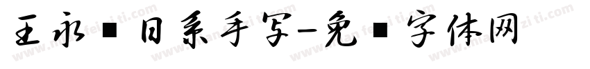 王永强日系手写字体转换