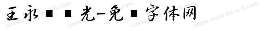 王永强时光字体转换