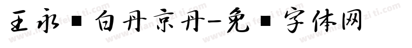 王永强白丹京丹字体转换