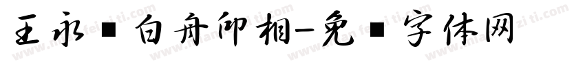 王永强白舟印相字体转换
