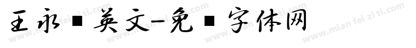 王永强英文字体转换