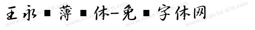 王永强薄樱体字体转换