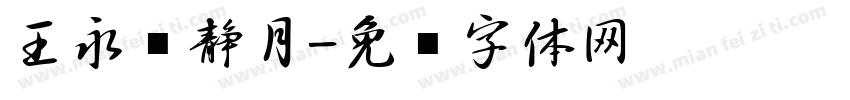 王永强静月字体转换