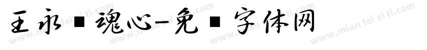 王永强魂心字体转换