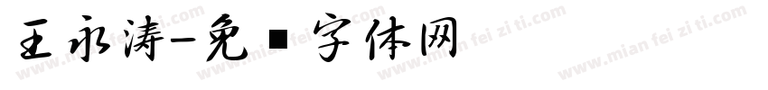 王永涛字体转换