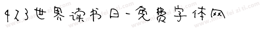 423世界读书日字体转换