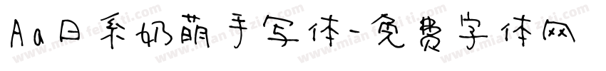 Aa日系奶萌手写体字体转换