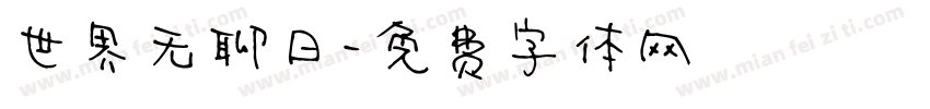 世界无聊日字体转换