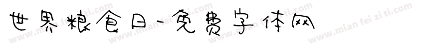 世界粮食日字体转换