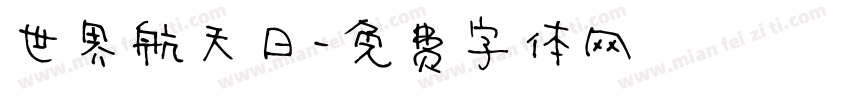 世界航天日字体转换