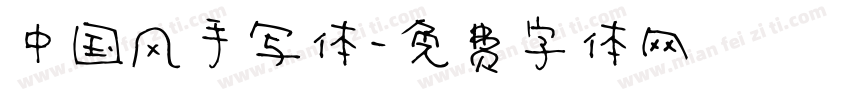中国风手写体字体转换