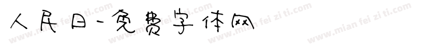 人民日字体转换
