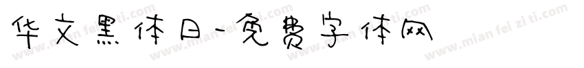 华文黑体日字体转换