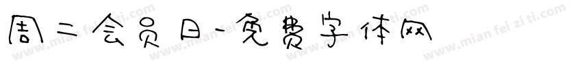 周二会员日字体转换