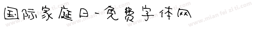 国际家庭日字体转换