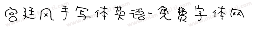 宫廷风手写体英语字体转换