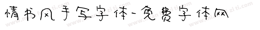 情书风手写字体字体转换