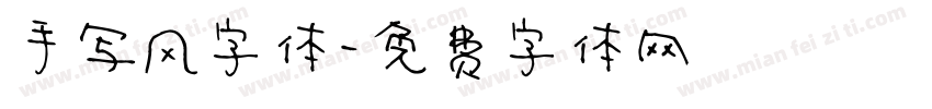 手写风字体字体转换