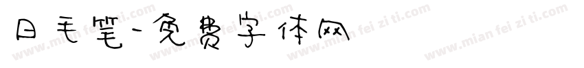 日毛笔字体转换