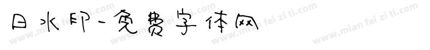 日水印字体转换