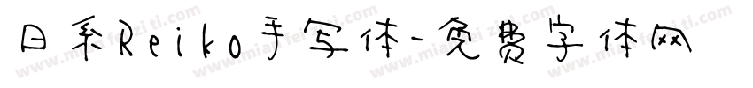 日系Reiko手写体字体转换