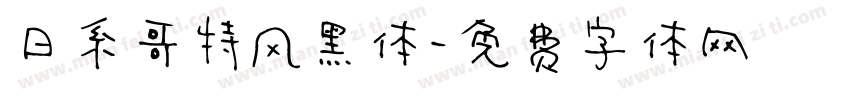 日系哥特风黑体字体转换