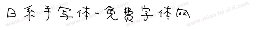 日系手写体字体转换