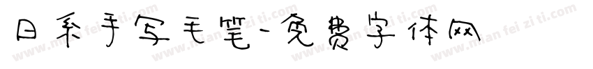 日系手写毛笔字体转换