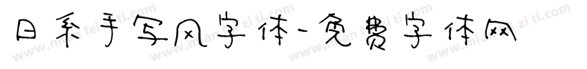 日系手写风字体字体转换
