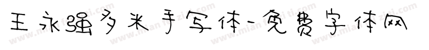 王永强多米手写体字体转换