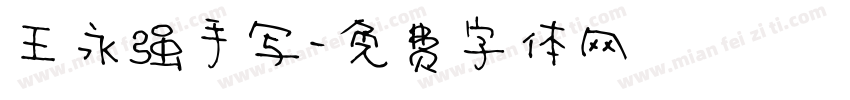 王永强手写字体转换