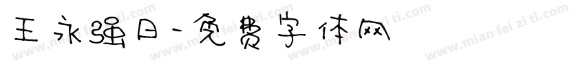 王永强日字体转换
