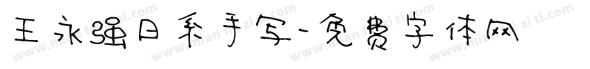 王永强日系手写字体转换