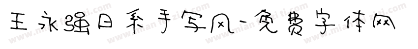 王永强日系手写风字体转换