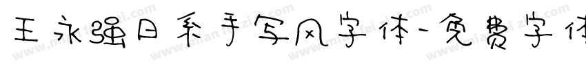 王永强日系手写风字体字体转换