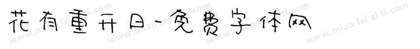 花有重开日字体转换