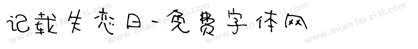 记载失恋日字体转换