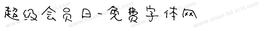 超级会员日字体转换