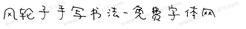 风轮子手写书法字体转换