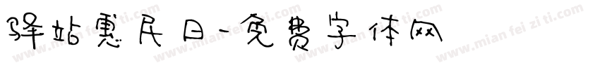 驿站惠民日字体转换