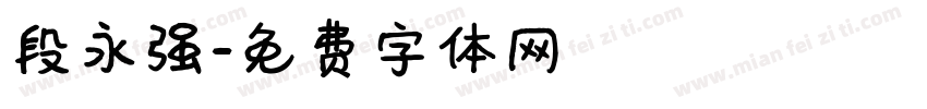 段永强字体转换
