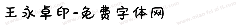 王永卓印字体转换
