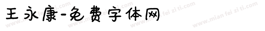 王永康字体转换
