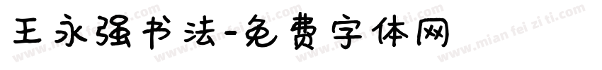 王永强书法字体转换