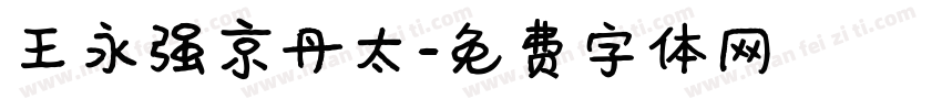 王永强京丹太字体转换