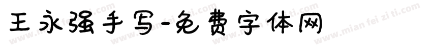 王永强手写字体转换