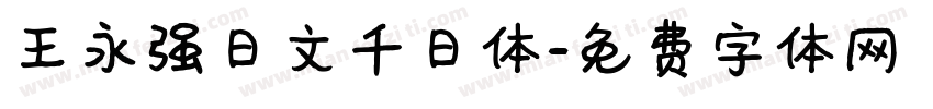 王永强日文千日体字体转换