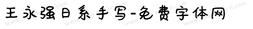 王永强日系手写字体转换