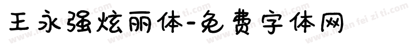 王永强炫丽体字体转换