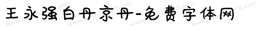 王永强白丹京丹字体转换